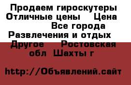 Продаем гироскутеры!Отличные цены! › Цена ­ 4 900 - Все города Развлечения и отдых » Другое   . Ростовская обл.,Шахты г.